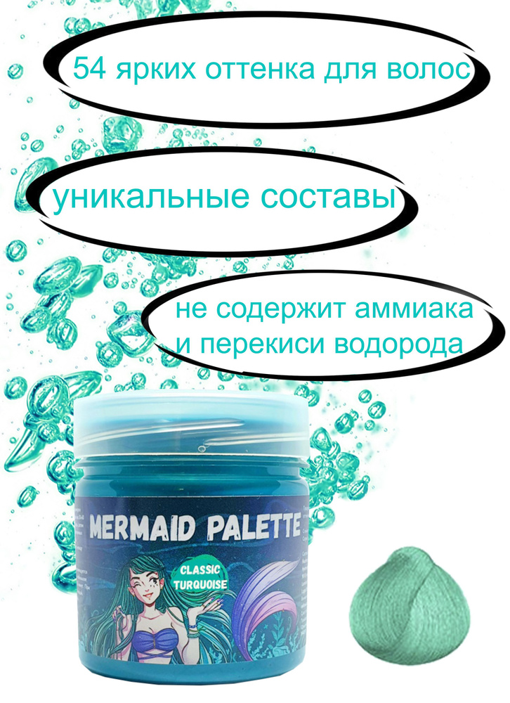 MERMAID PALETTE Пигмент прямого действия (оттеночный бальзам Русалочка) - #01 CLASSIC TURQUOISE (Классический #1