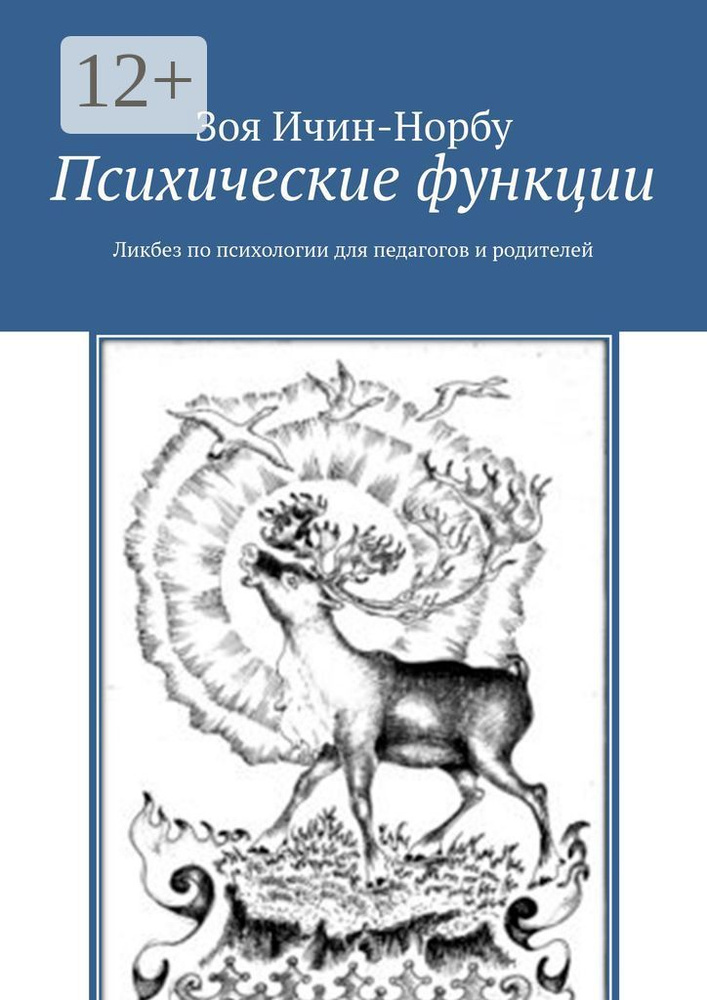 Психические функции. Ликбез по психологии для педагогов и родителей | Ичин-Норбу Зоя  #1