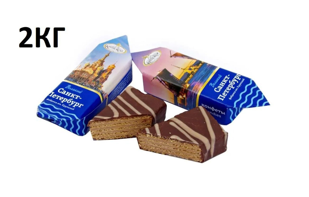 Конфеты "Великий Санкт-Петербург", пакет 2 кг, вафельные глазированные  #1