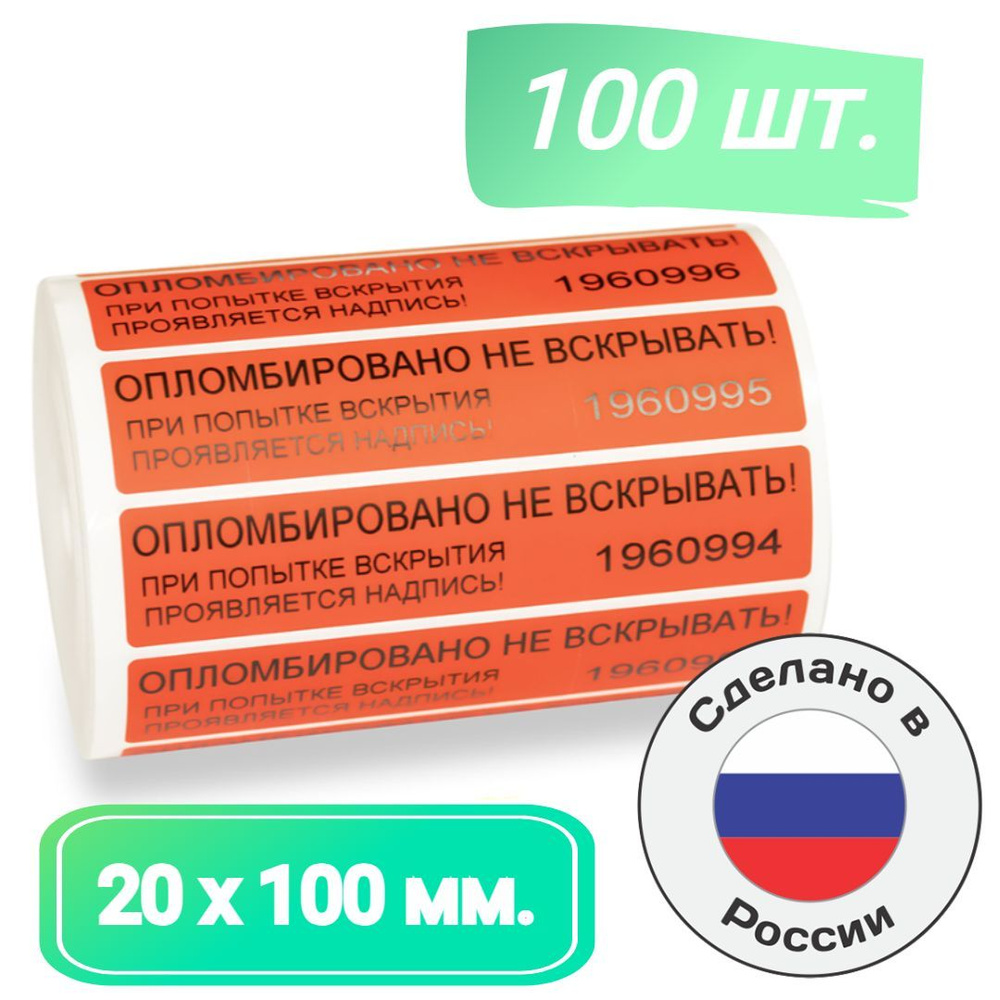 Пломбы наклейки для опечатывания 100 х 20 мм. номерные индикаторные красные (100 шт. в упак.)  #1