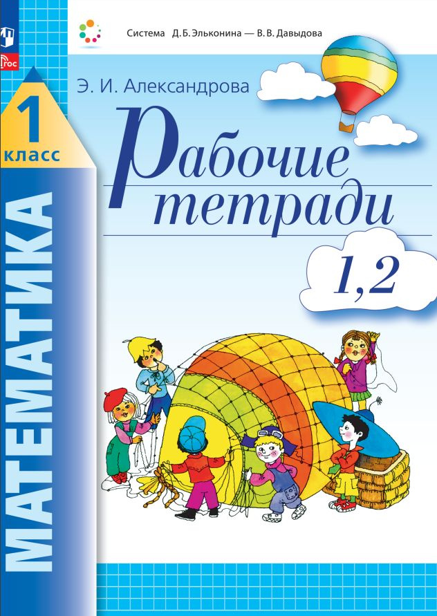 Математика. 1 класс. Рабочие тетради. Комплект из 4 рабочих тетрадей. Часть 1,2 | Александрова Эльвира #1