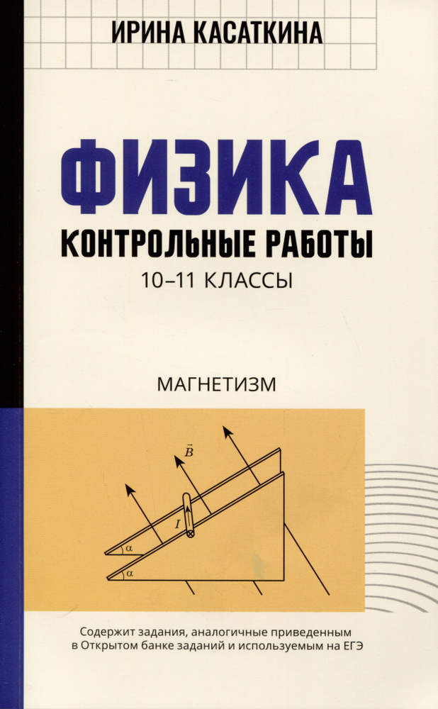 Физика. Контрольные работы. Магнетизм. 10-11 классы | Касаткина Ирина  #1