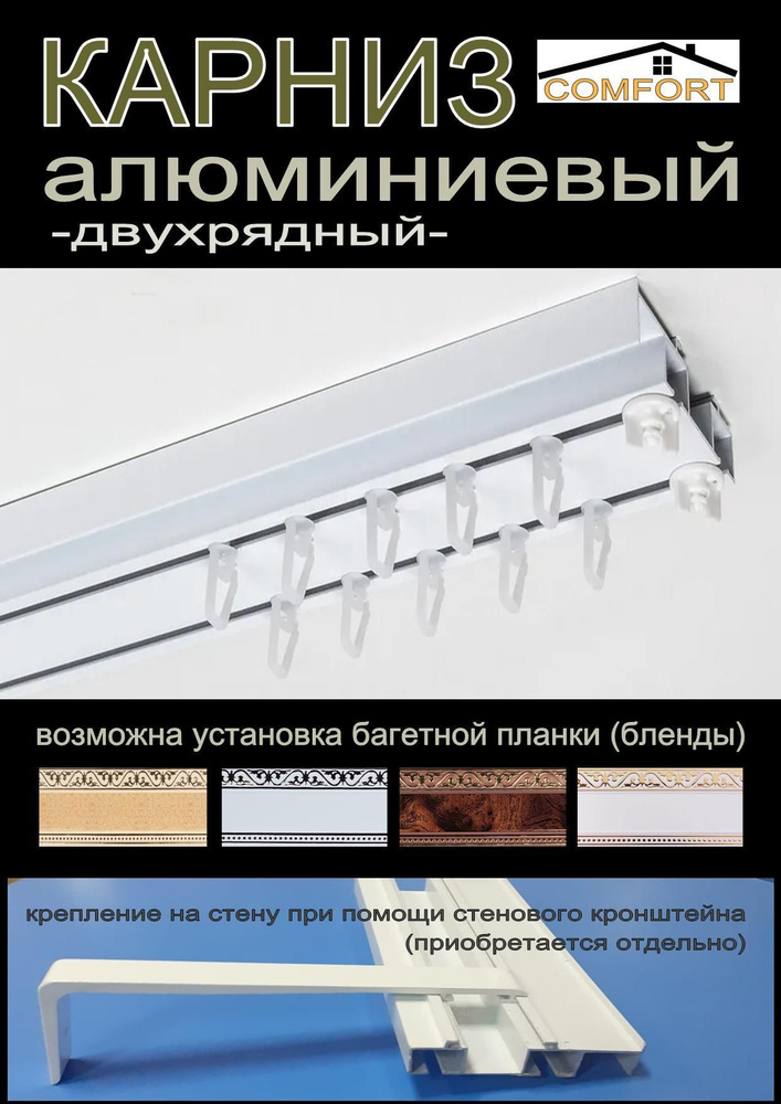 Потолочный карниз ПРЕМИУМ алюминиевый окрашенный 2-х шторный Белый 4 метра  #1