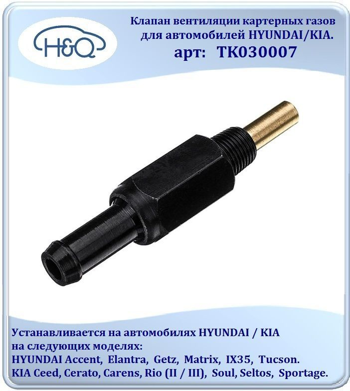 Клапан вентиляции картерных газов для автомобилей HYUNDAI Accent, Elantra, IX35. KIA Ceed, Sportage. #1