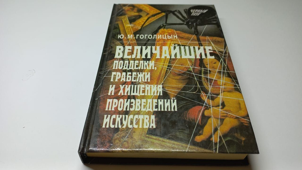 Величайшие подделки, грабежи и хищения произведений искусства. Ю.М. Гоголицын | Гоголицын Юрий Модестович #1