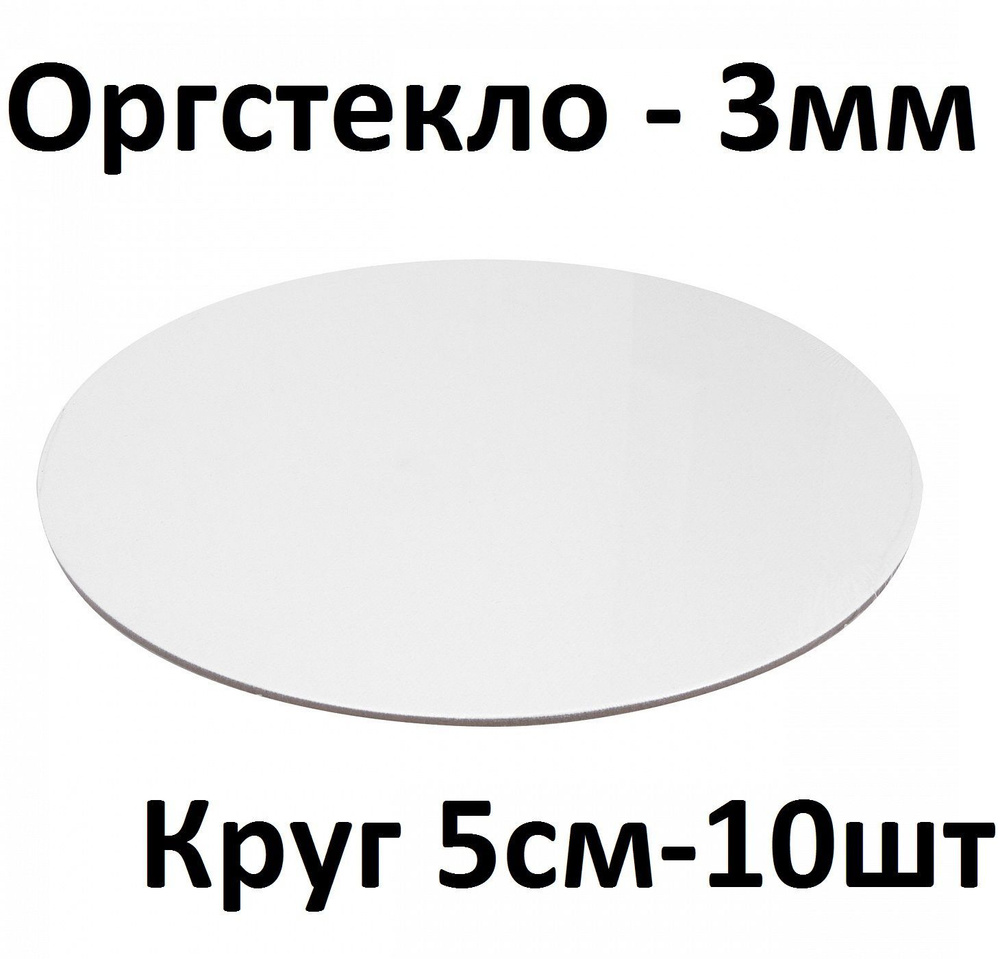 Оргстекло белое круглое 5 см, 3 мм, 10 шт. / Акрил белый глянцевый диаметр 50 мм  #1