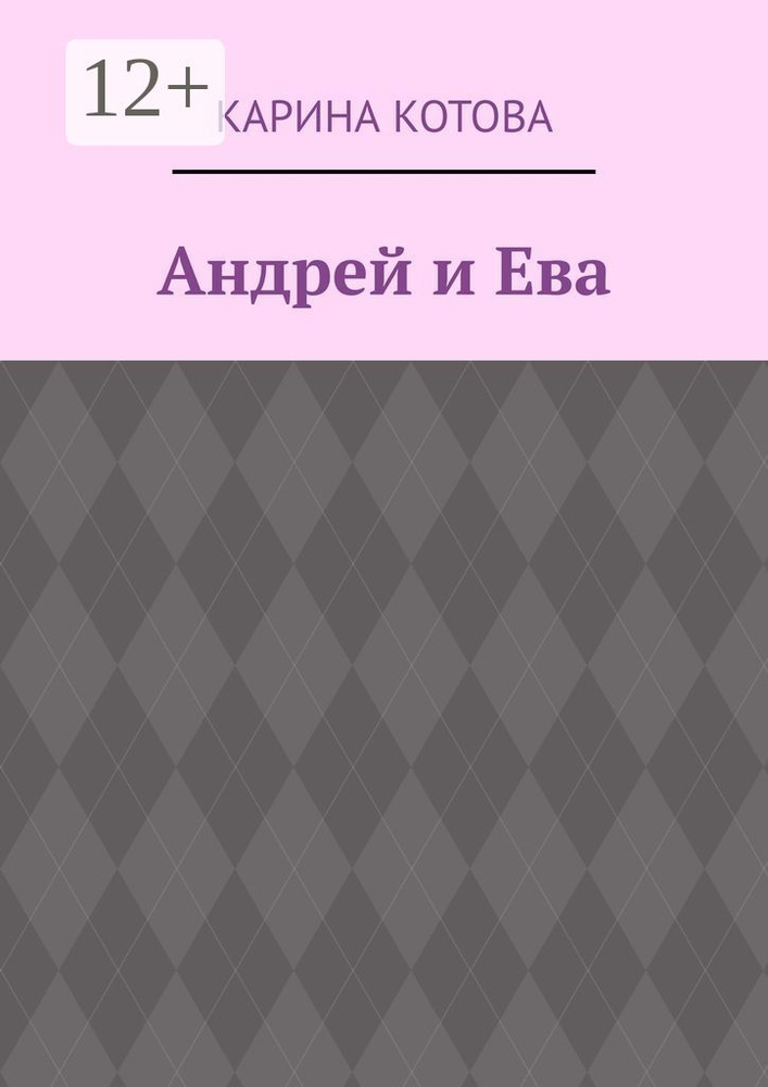 Андрей и Ева | Котова Карина #1