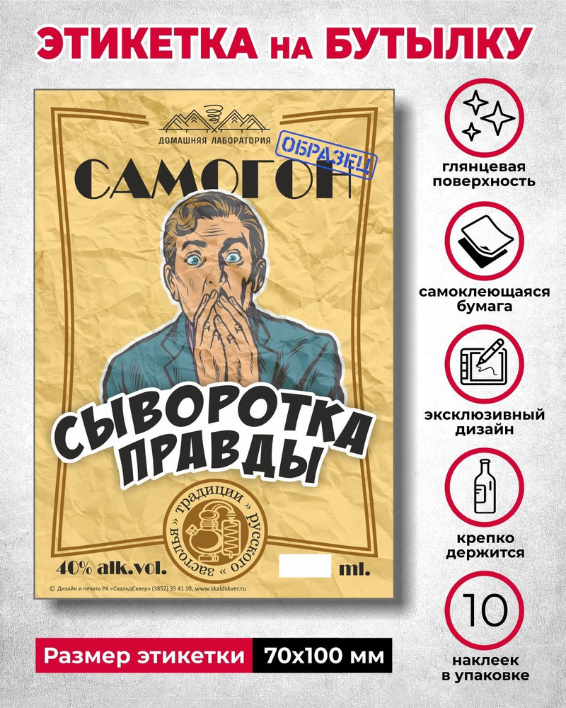 Наклейка на бутылку "Самогон Сыворотка правды" #1