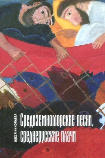 Олеся Николаева - Средиземноморские песни, среднерусские плачи | Николаева Олеся Александровна  #1