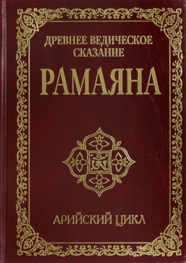 Древнее ведическое сказание Рамаяна. Арийский цикл #1