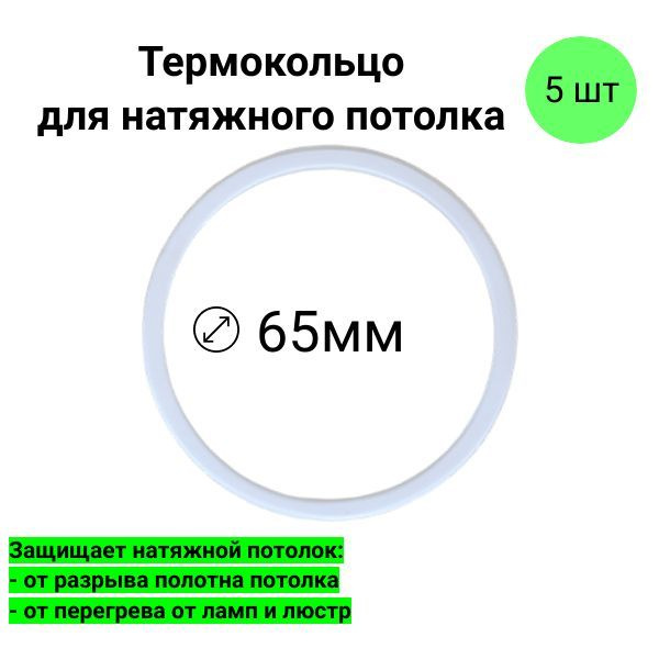 Термокольцо протекторное под встраиваемый потолочный светильник для натяжного потолка D 65мм 5 шт  #1