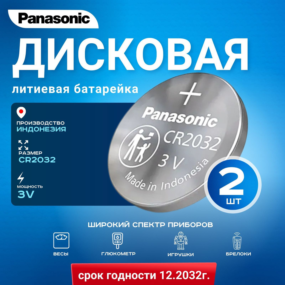 Батарейка Panasonic CR2032 3v 2шт #1