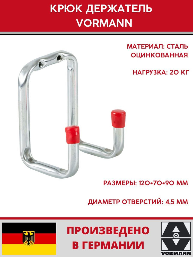 Крюк держатель Vormann 120х70х90 мм, оцинкованный, 20 кг #1