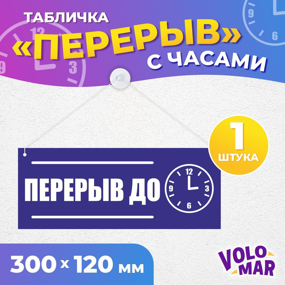 Табличка "Перерыв до" с часами, 300х120 мм, ПВХ 3 мм, цвет синий, VoloMar  #1