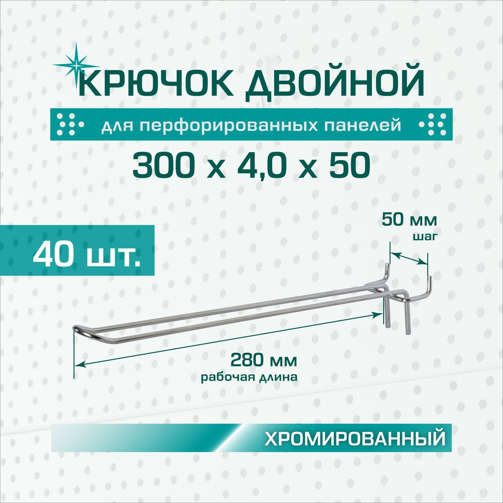 Крючок двойной хромированный: длина 300 мм, шаг 50 мм, толщина 4,0 мм для перфорированных панелей (перфорация #1