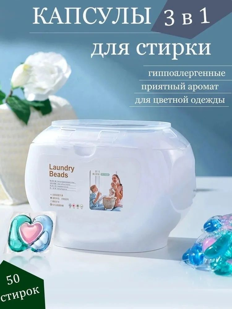 Капсулы для стирки белья 3в1 LAUNDRY BEADS 50 шт #1