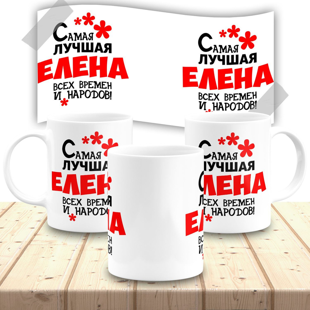 Кружка именная женская "Елена" #1