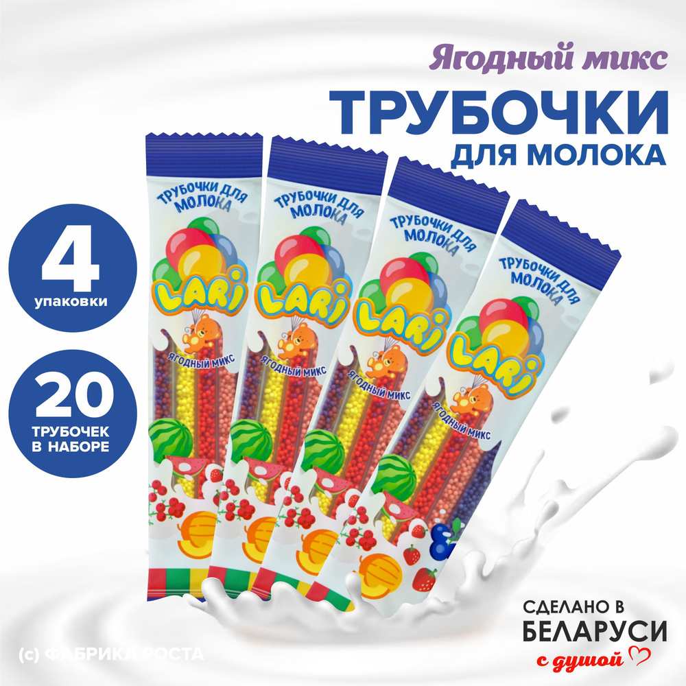 Трубочки для молока со вкусами лесные ягоды арбуз черника клубника дыня ...