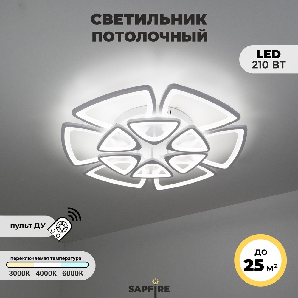 Sapfire Люстра потолочная, LED, 210 Вт #1