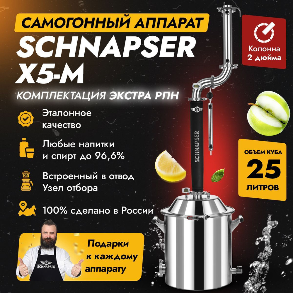 Самогонный аппарат Schnapser X5-M / Шнапсер Х5-М (комплектация Экстра РПН) дистиллятор колонного типа #1