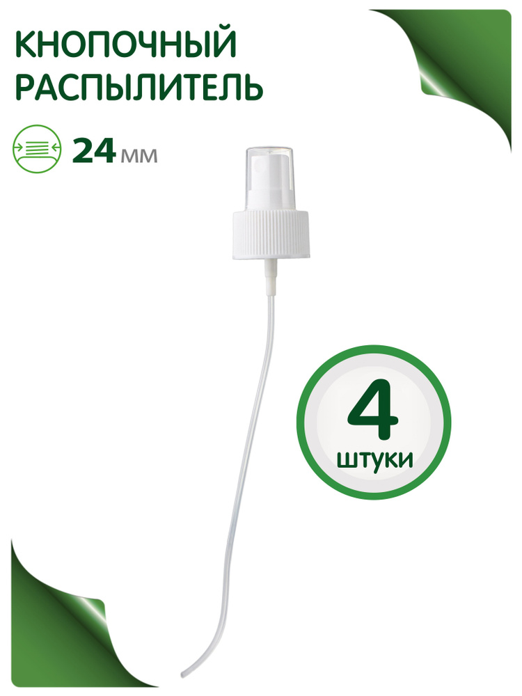 Кнопочный распылитель белый 24/410 для антисептика, духов, лосьона,воды, 4 шт.  #1