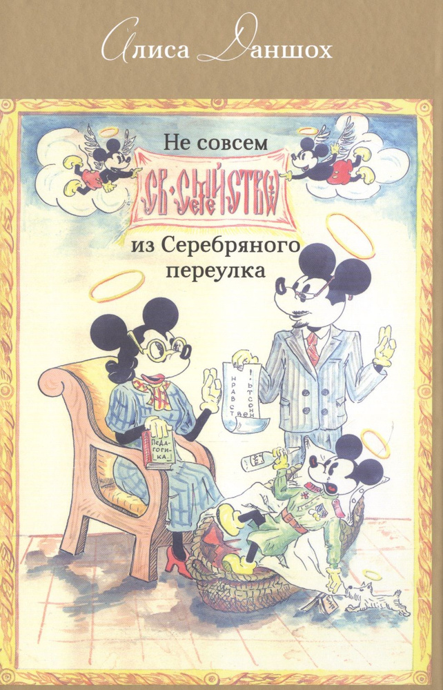 Не совсем святое семейство из Серебряного переулка (Даншох) | Даншох Алиса  #1