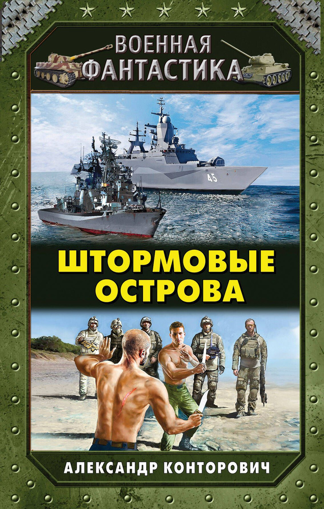 Штормовые острова #1