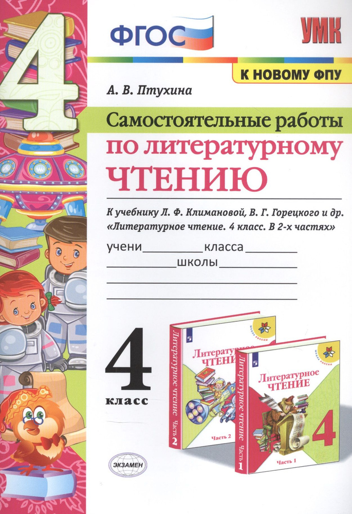 Самостоятельные работы по литературному чтению. К учебнику Л.Ф. Климановой, В.Г. Горецкого и др. "Литературное #1