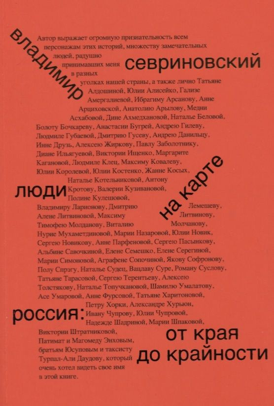 Люди на карте. Россия: от края до крайности | Севриновский Владимир  #1