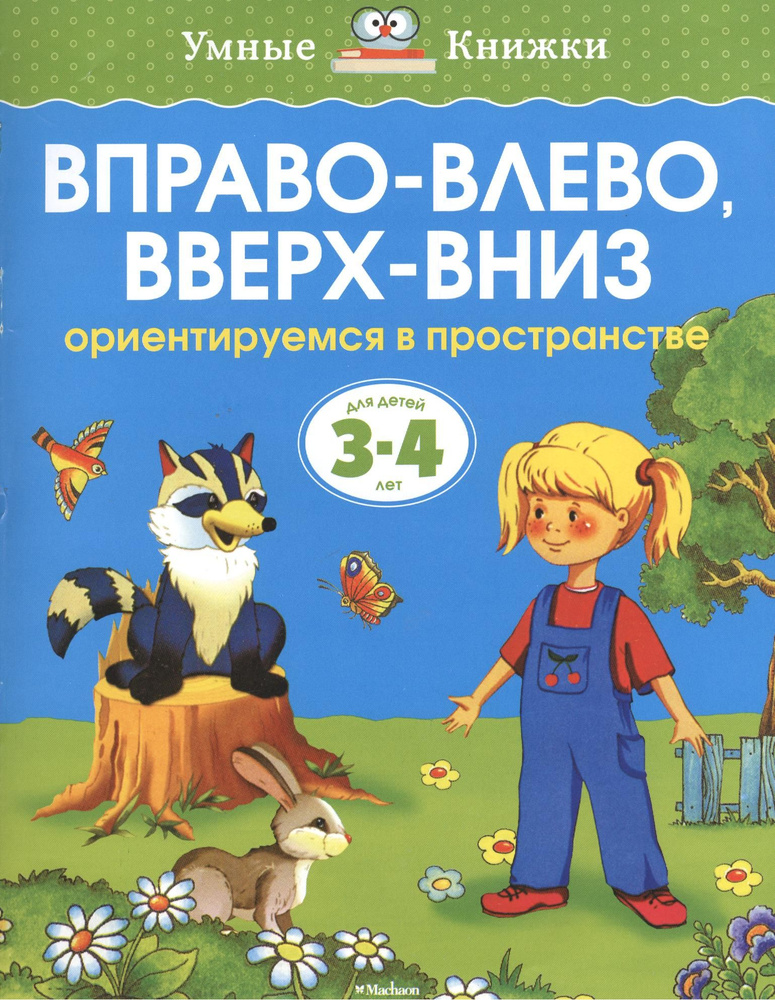 Вправо-влево, вверх-вниз. Ориентируемся в пространстве. Для детей 3-4 лет | Земцова Ольга  #1