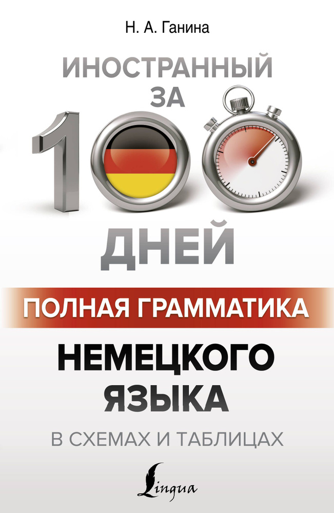 Полная грамматика немецкого языка в схемах и таблицах | Ганина Наталия  #1