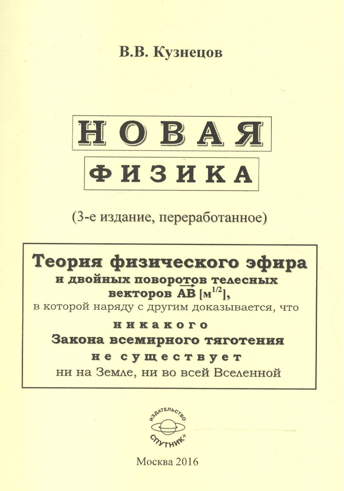 Новая физика. Части 1, 2, 3 | Кузнецов Виктор #1