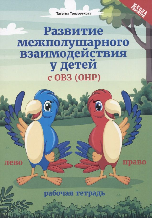 Развитие межполушарного взаимодействия у детей с ОВЗ (ОНР). Рабочая тетрадь  #1