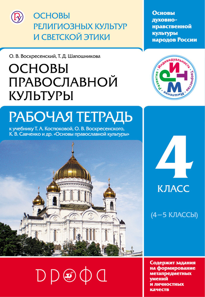 Основы религиозных культур и светской этики. Основы православной культуры. 4 класс (4-5 кл.): рабочая #1