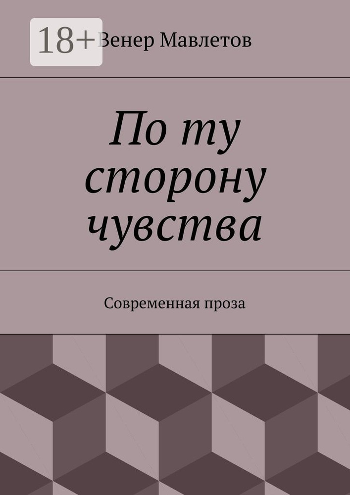 По ту сторону чувства. Современная проза | Мавлетов Венер  #1