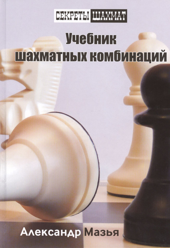 Учебник шахматных комбинаций #1