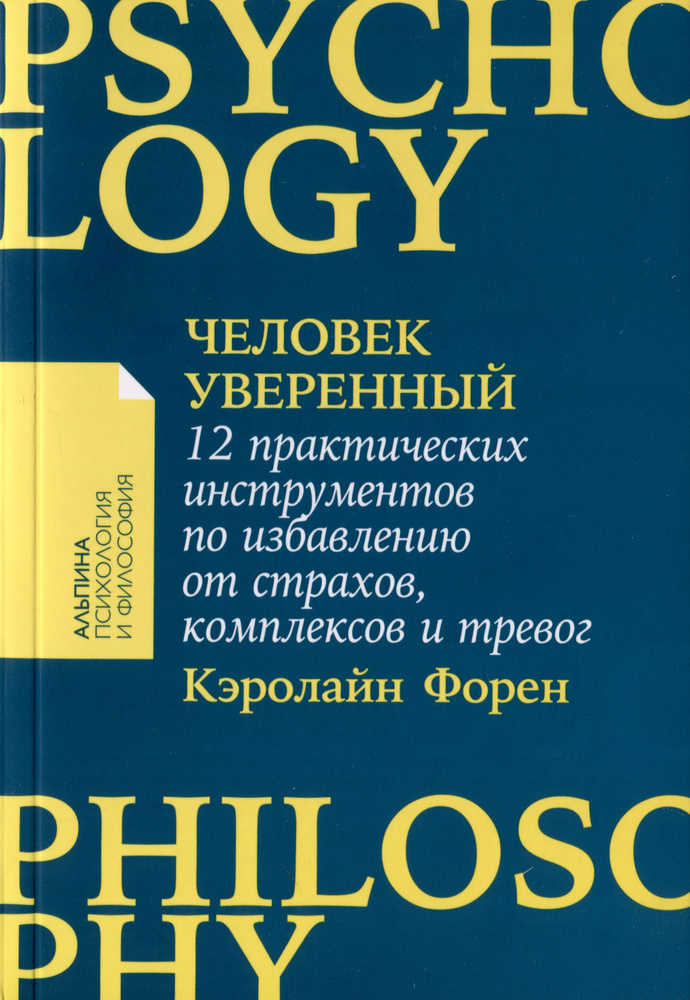 Человек уверенный. 12 практических инструментов по избавлению от страхов, комплексов и тревог  #1