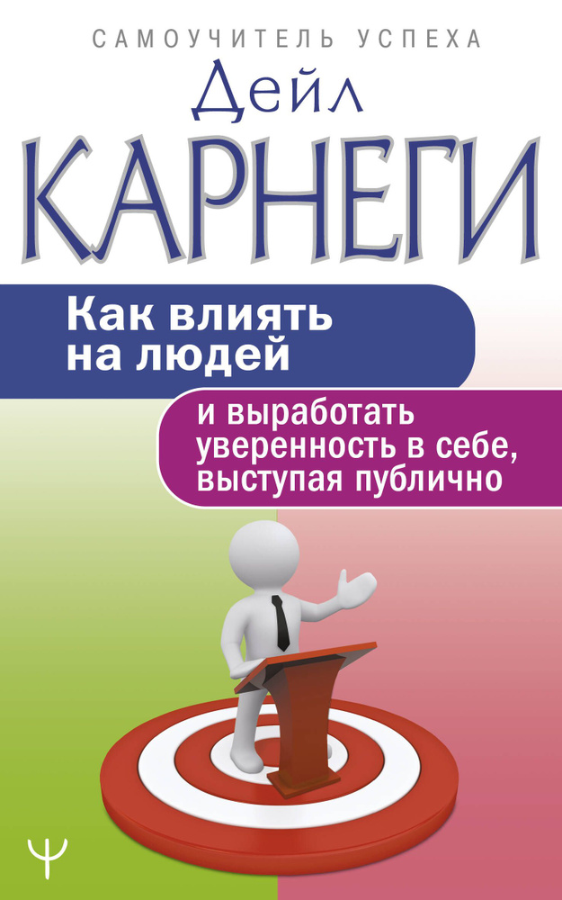 Как влиять на людей и выработать уверенность в себе, выступая публично  #1