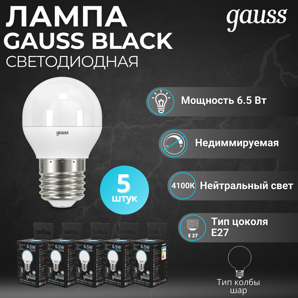 Светодиодная Лампочка Gauss E27 Шар 550 Лм 4100 К - купить в интернет  магазине OZON (481636291)