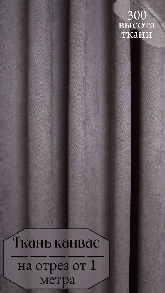 Ткань для штор, канвас светло серого цвета, отрез ткани от 1 м, высота 300 см  #1