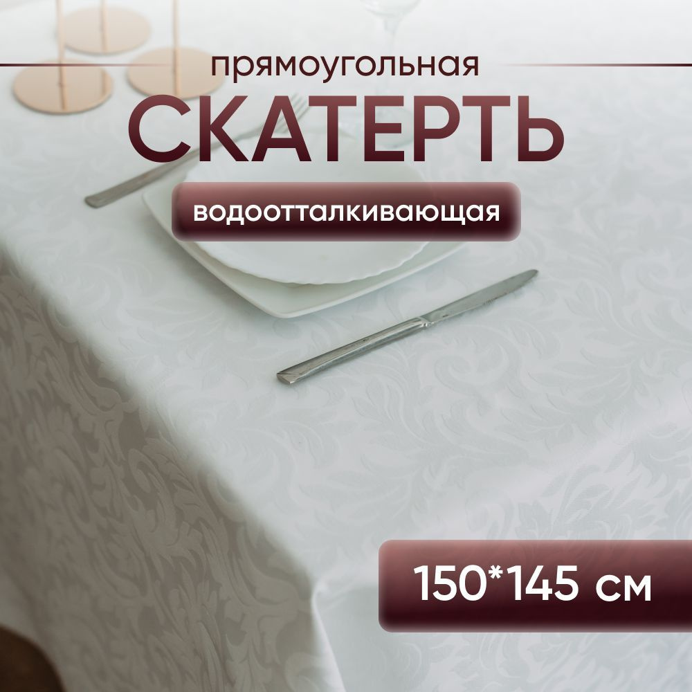 Скатерть на стол тканевая водоотталкивающая 150х145 см белая  #1