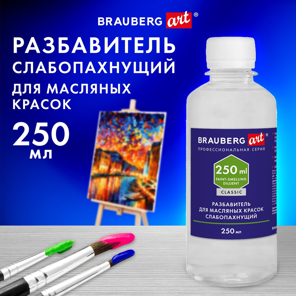 Разбавитель для масляных красок Brauberg слабопахнущий, в бутылке, 250 мл, Art Classic  #1