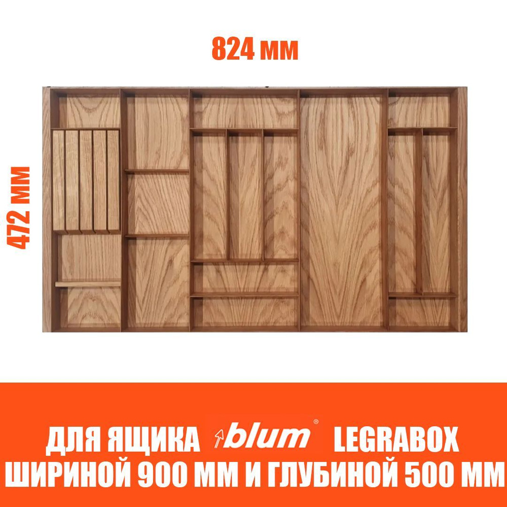 Лоток для столовых приборов в ящик BLUM LEGRABOX в базу 900 мм. Деревянный органайзер - вкладыш из натурального #1