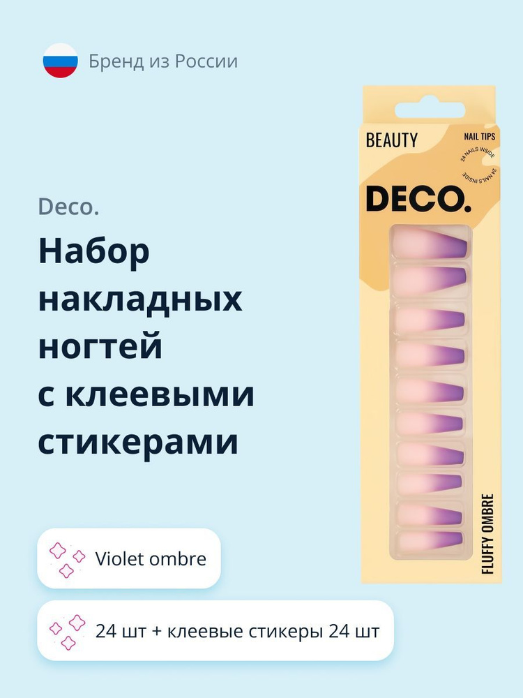 Набор накладных ногтей с клеевыми стикерами DECO. FLUFFY OMBRE violet ombre (24 шт + клеевые стикеры #1