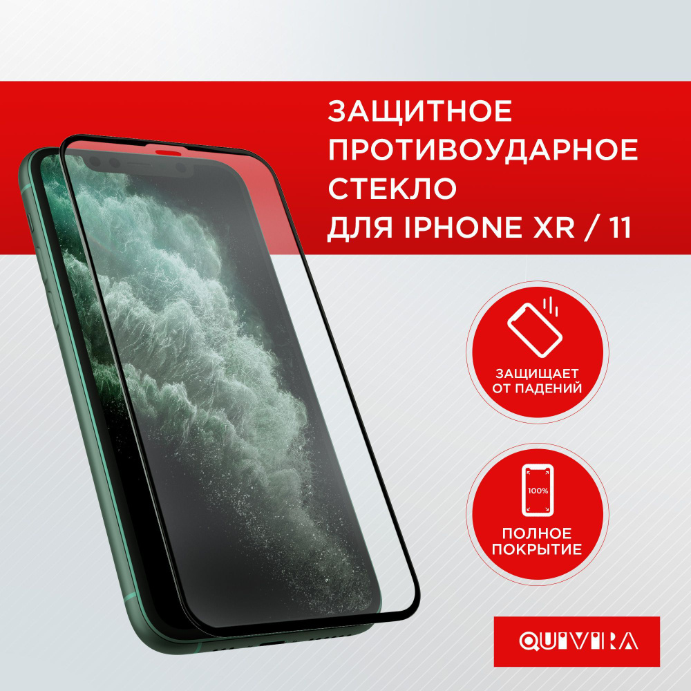 Защитное стекло iPhone 11 / XR / закруглённые края #1