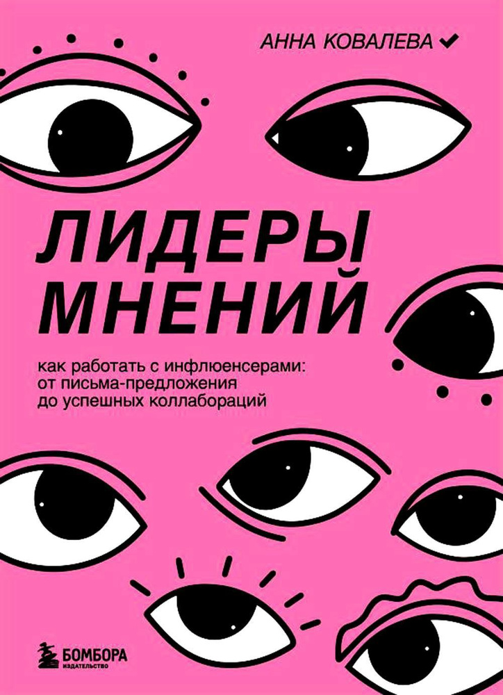 Лидеры мнений. Как работать с инфлюенсерами: от письма-предложения до успешных коллабораций  #1