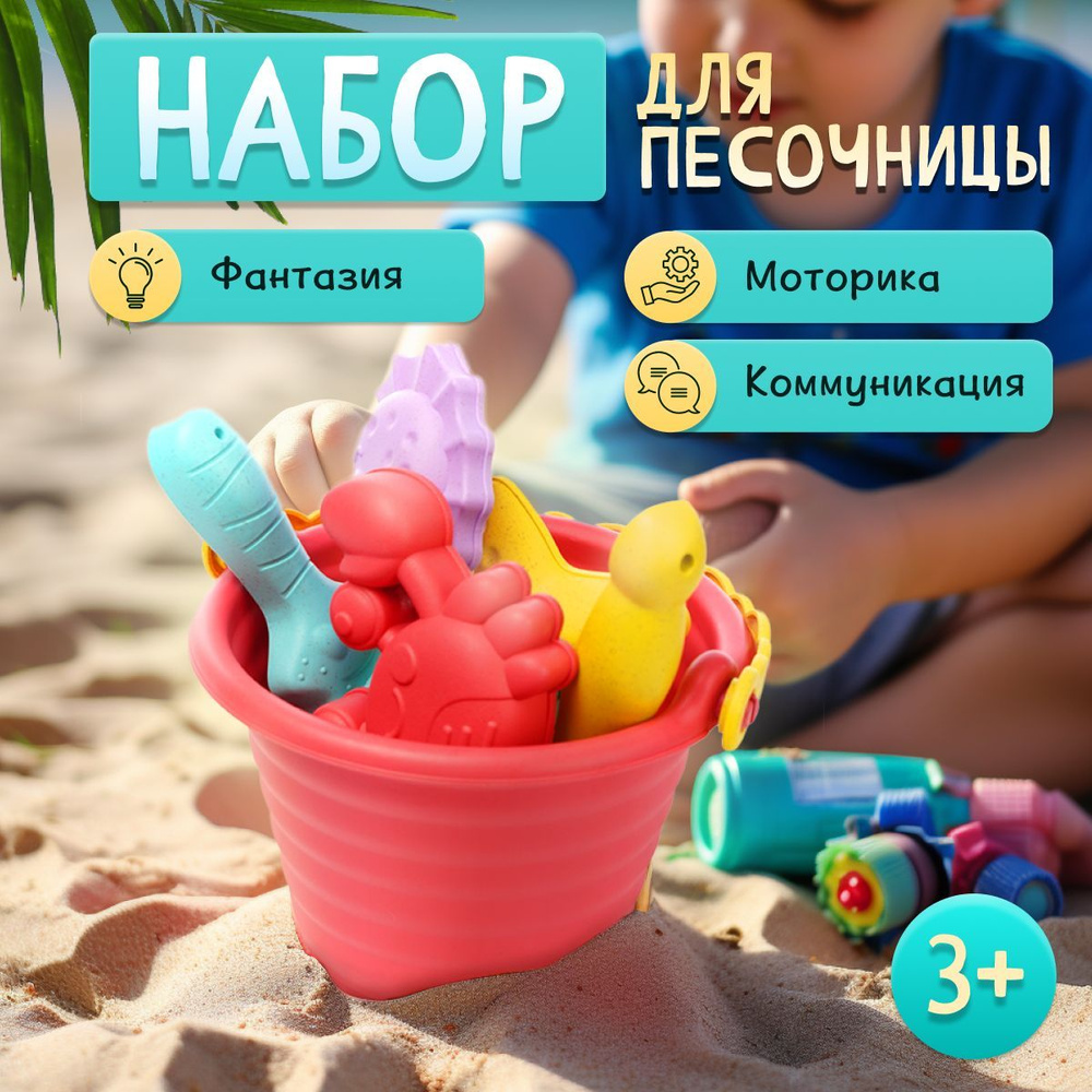 Набор для песочницы детский, Игрушки для пляжа - моря - дачи, Ведерко большое, Формочки, Лопатка - Совок, #1