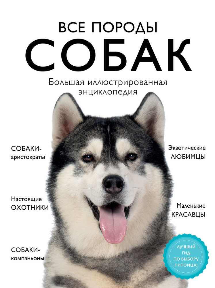 Все породы собак. Большая иллюстрированная энциклопедия | Сула Галина Юрьевна  #1