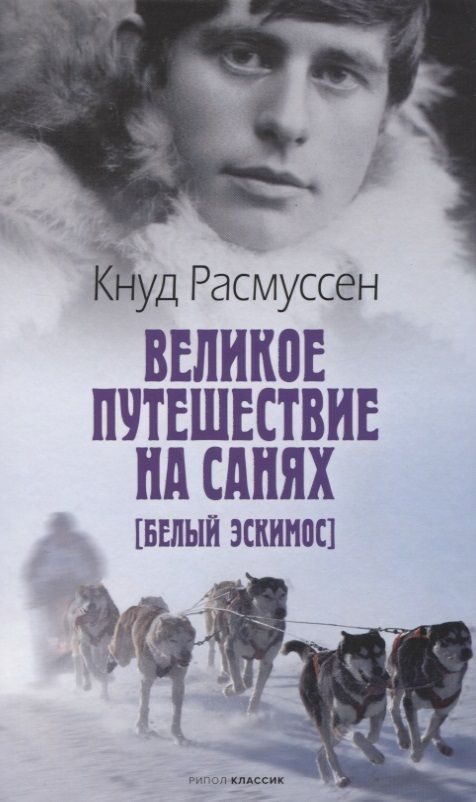 Великое путешествие на санях. Белый эскимос | Расмуссен Кнуд  #1