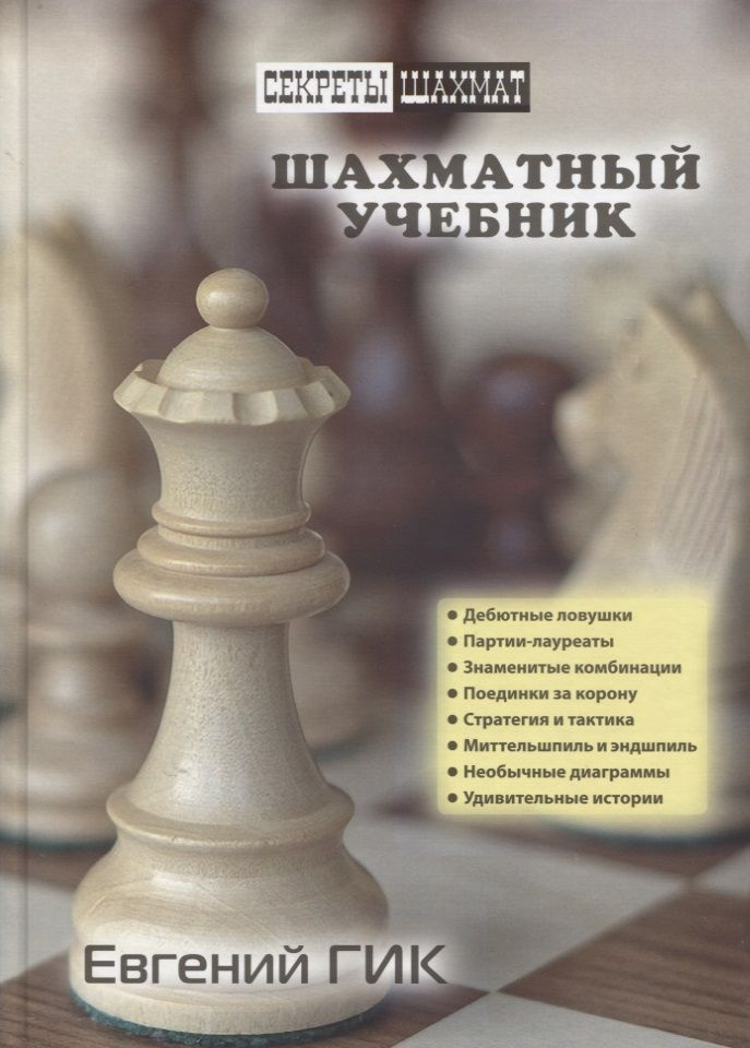 Шахматный учебник #1
